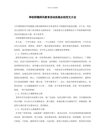 学校师德师风教育活动实施总结范文大全