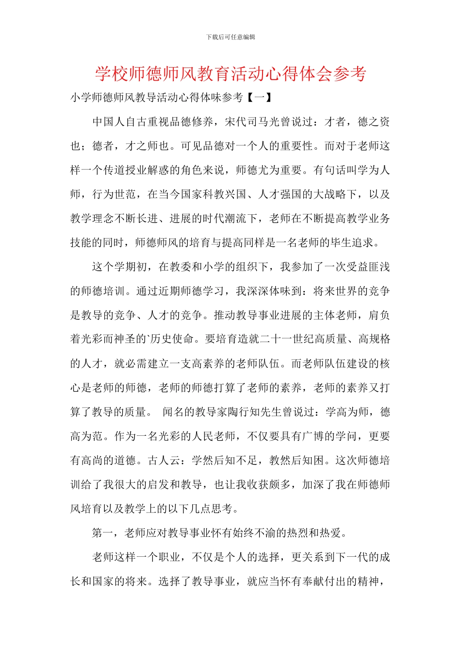 学校师德师风教育活动心得体会参考_第1页