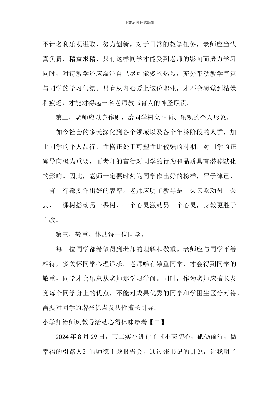 学校师德师风教育活动心得体会参考_第2页