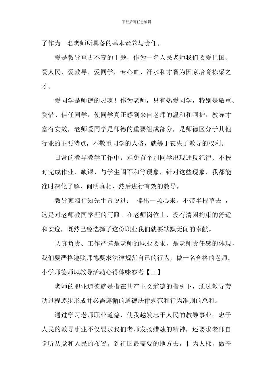 学校师德师风教育活动心得体会参考_第3页