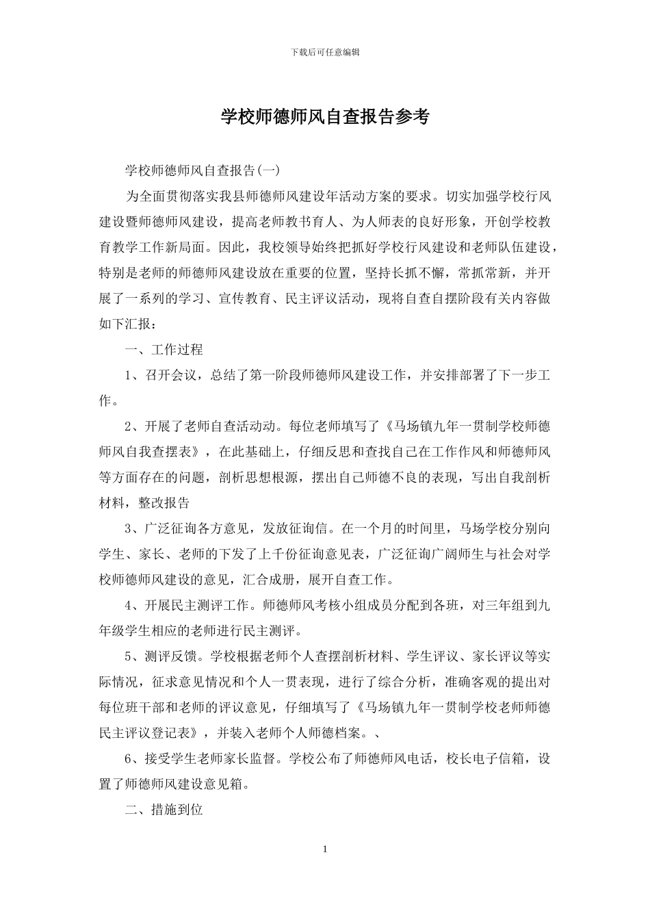 学校师德师风自查报告参考_第1页