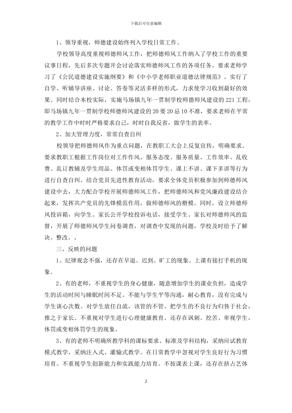 学校师德师风自查报告参考_第2页
