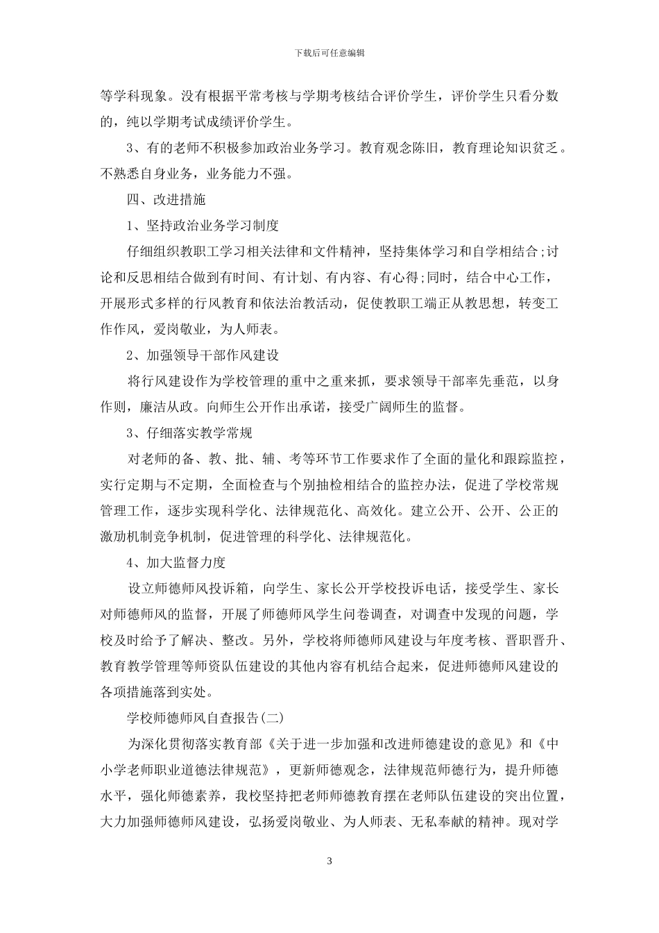 学校师德师风自查报告参考_第3页