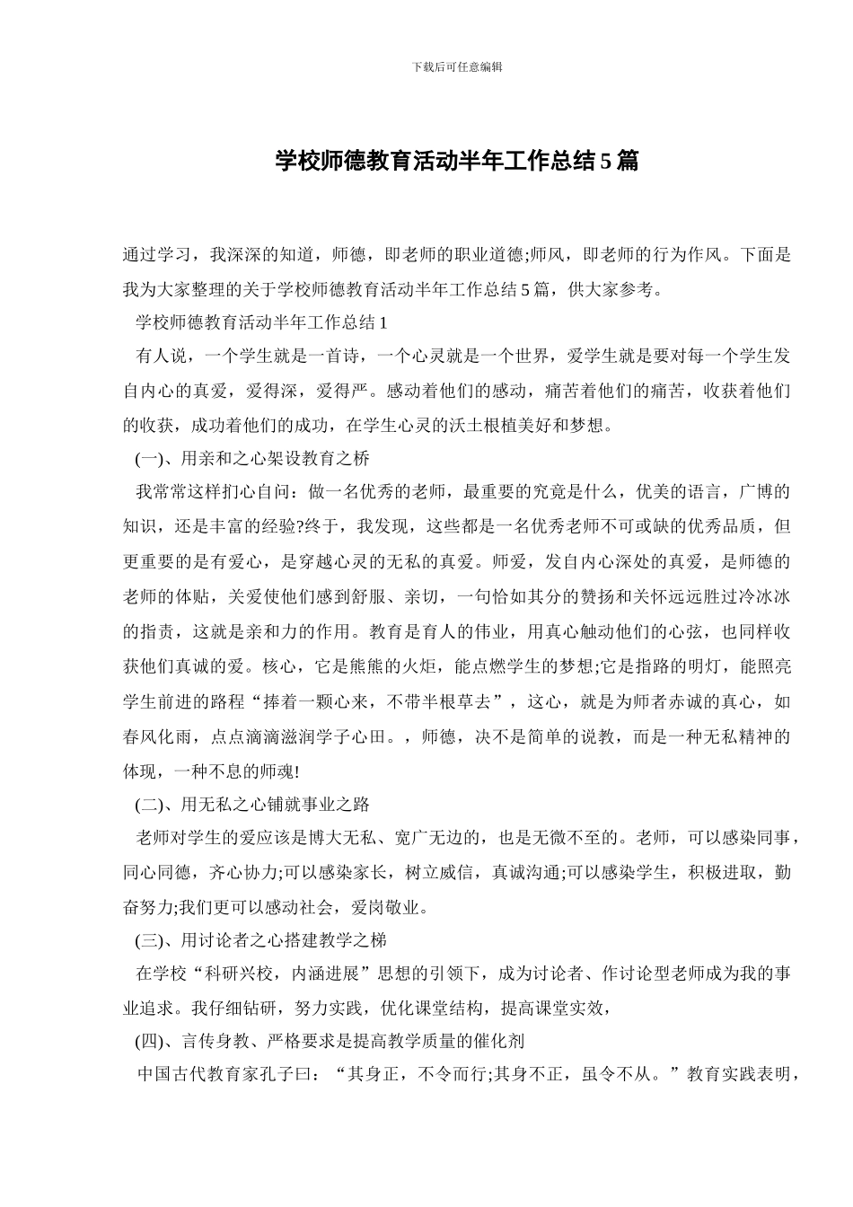 学校师德教育活动半年工作总结5篇_第1页