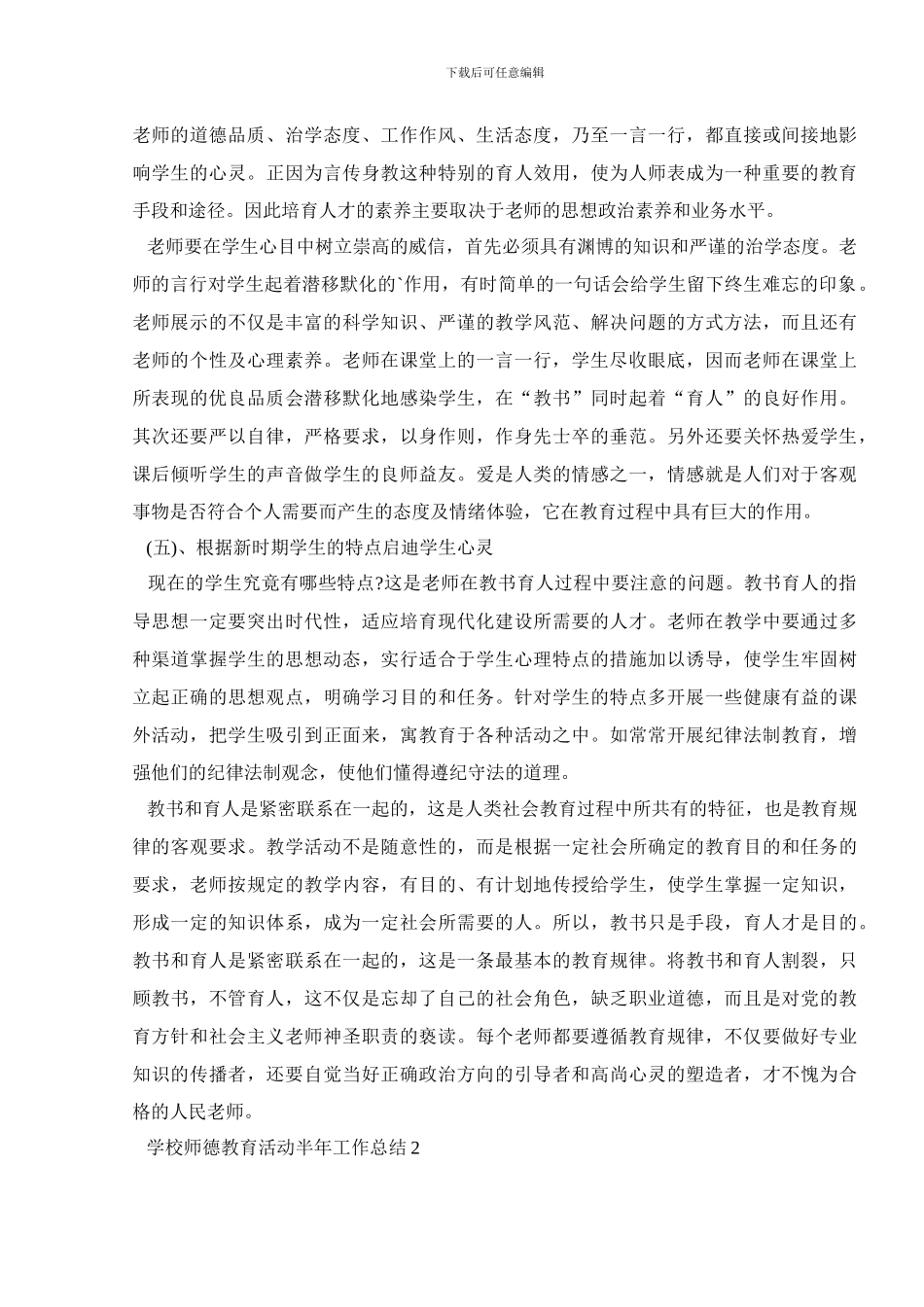 学校师德教育活动半年工作总结5篇_第2页