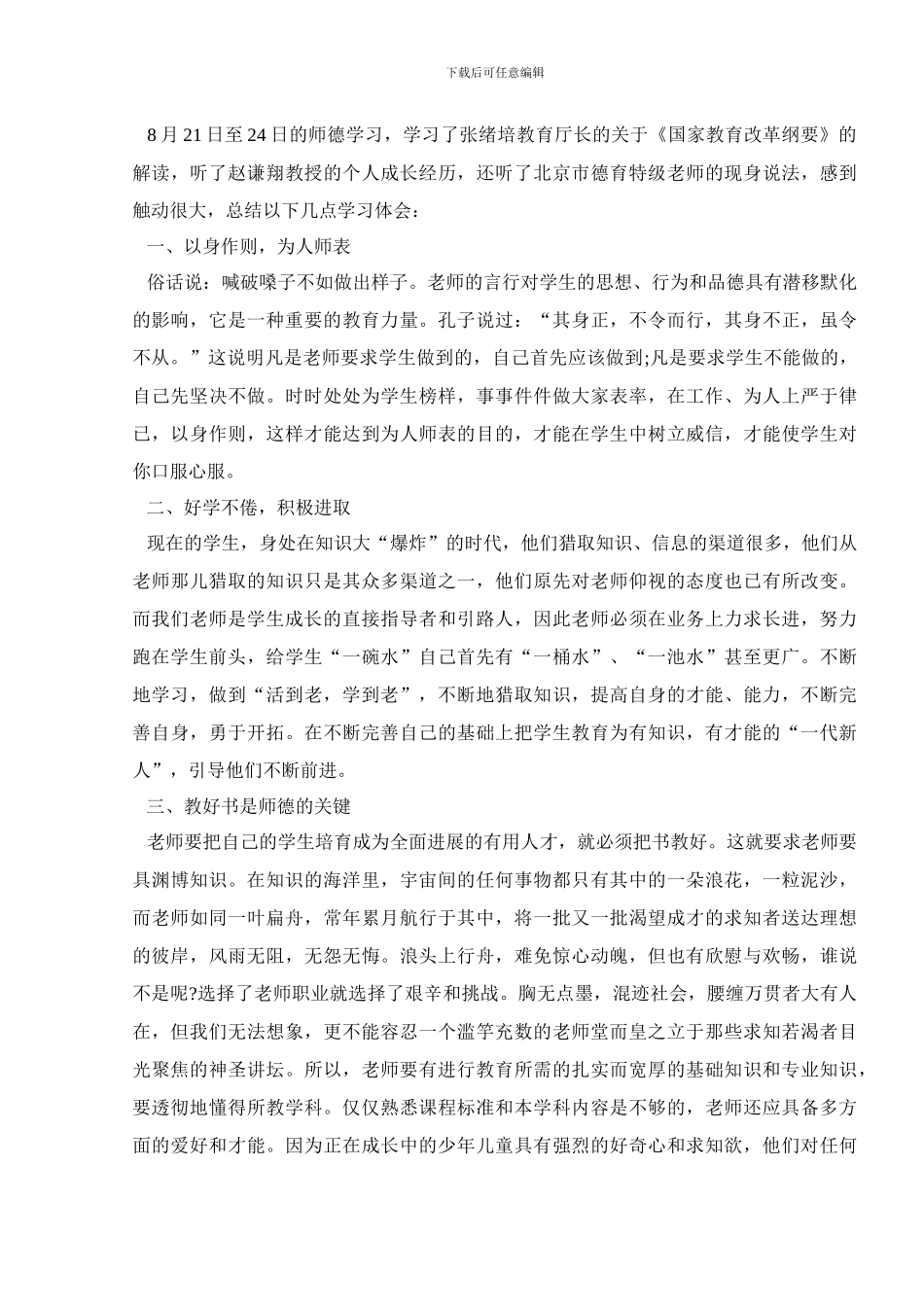 学校师德教育活动半年工作总结5篇_第3页