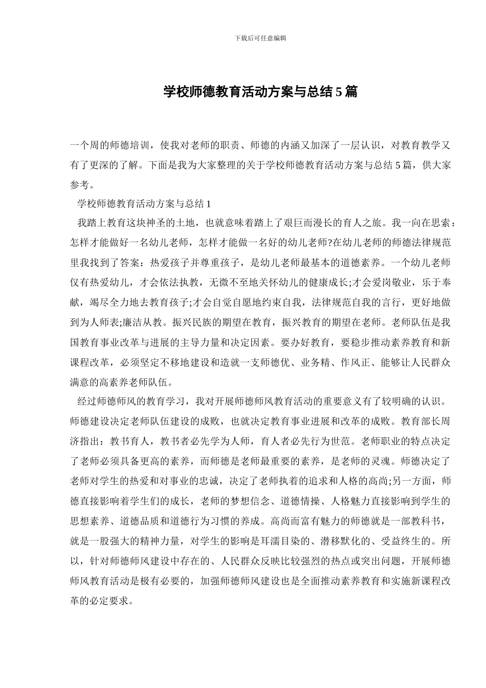 学校师德教育活动方案与总结5篇_第1页