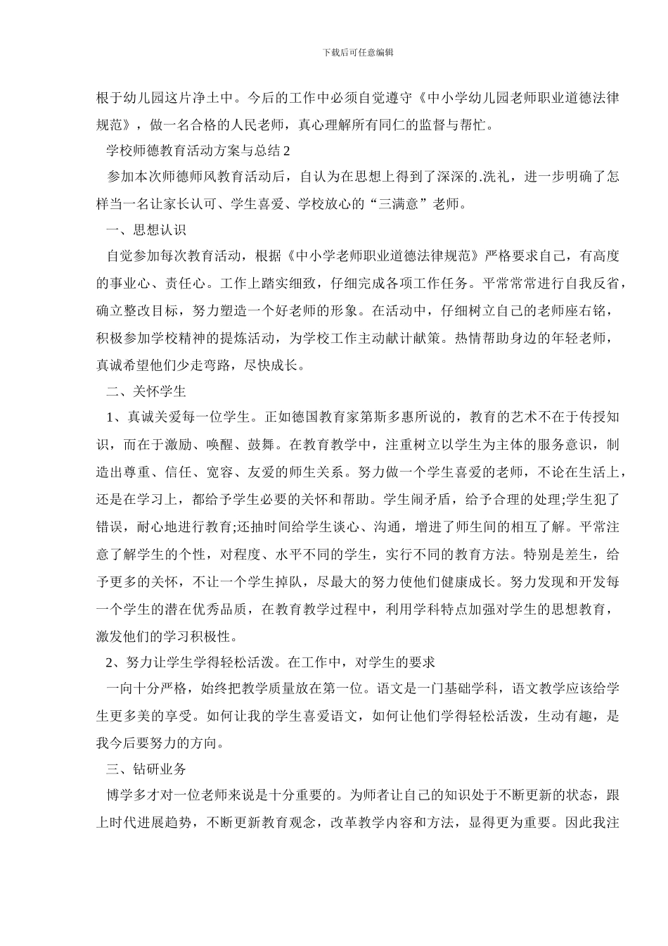 学校师德教育活动方案与总结5篇_第3页