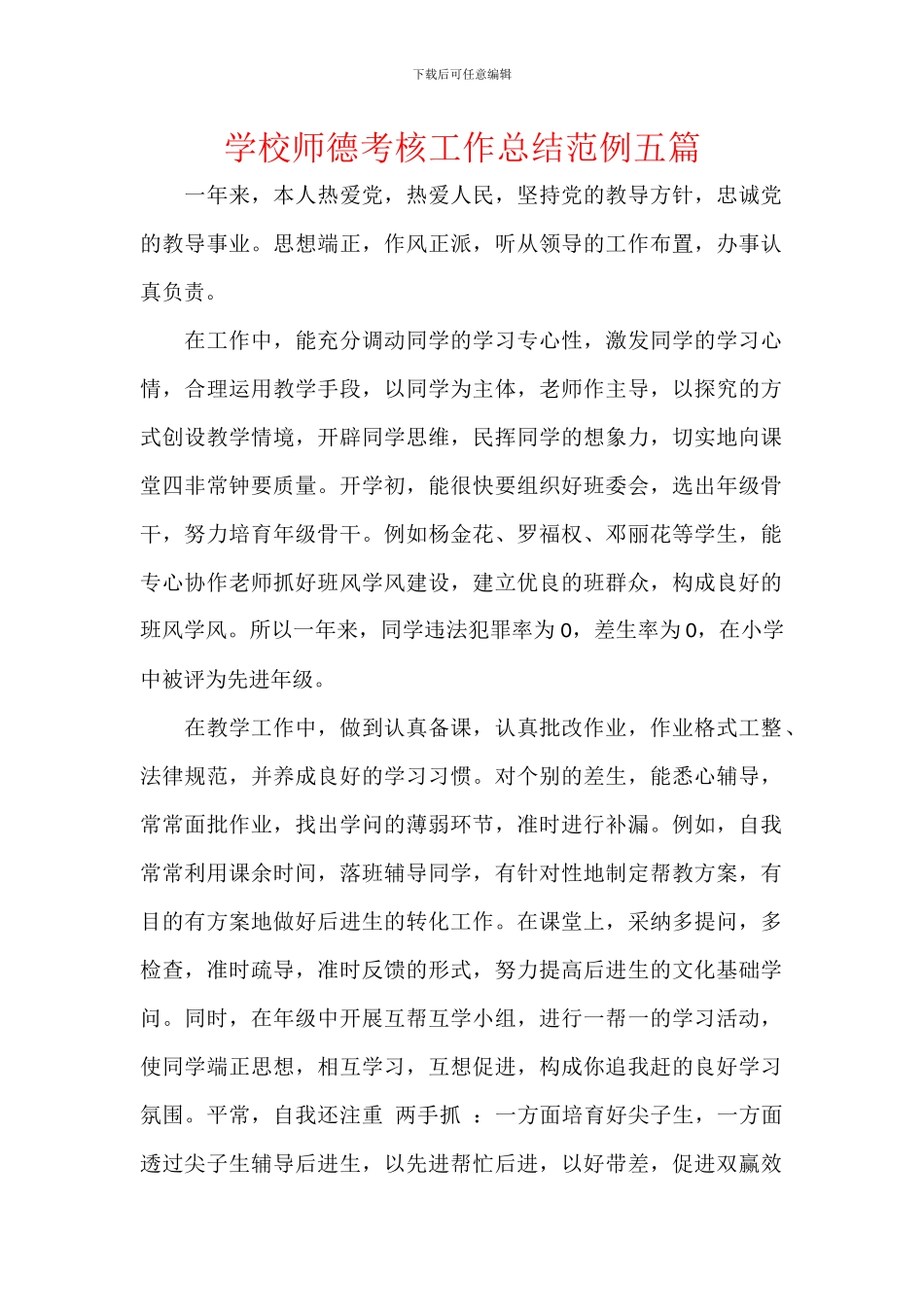 学校师德考核工作总结范例五篇_第1页