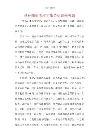 学校师德考核工作总结范例五篇