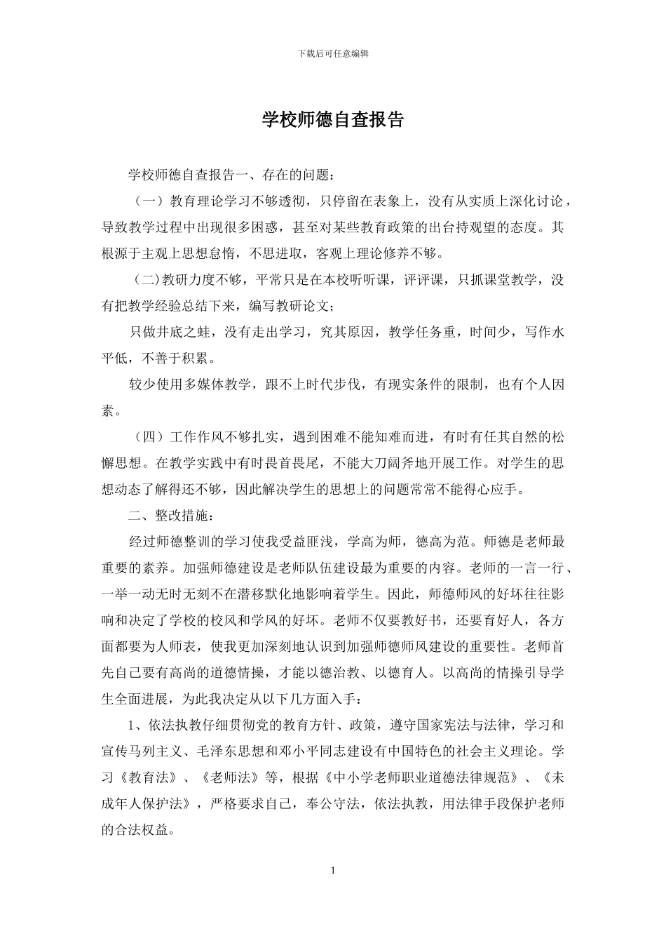 学校师德自查报告_第1页