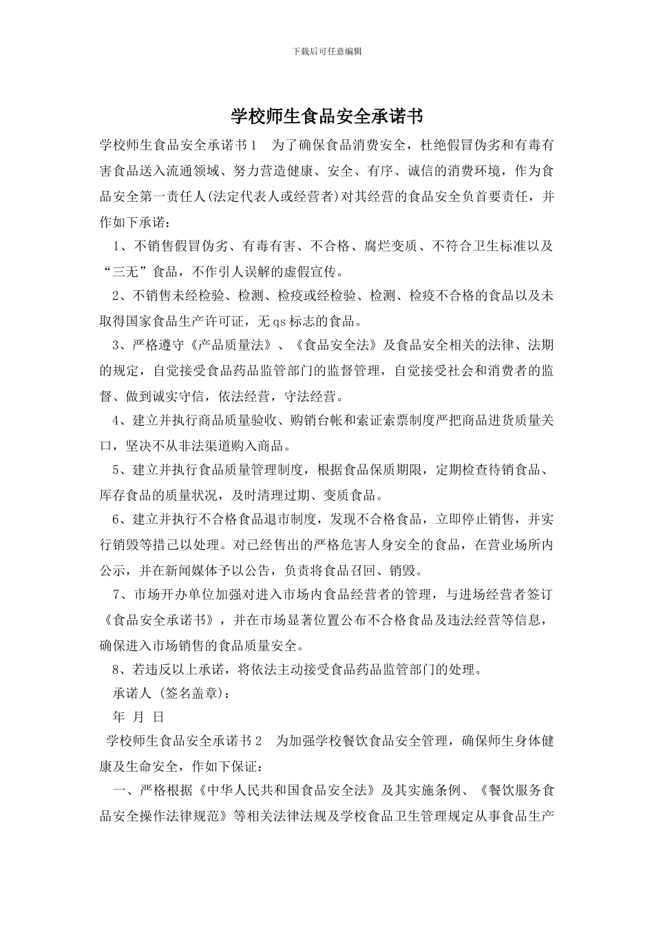 学校师生食品安全承诺书_第1页