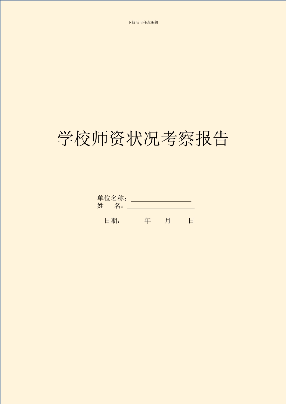 学校师资情况考察报告_第1页