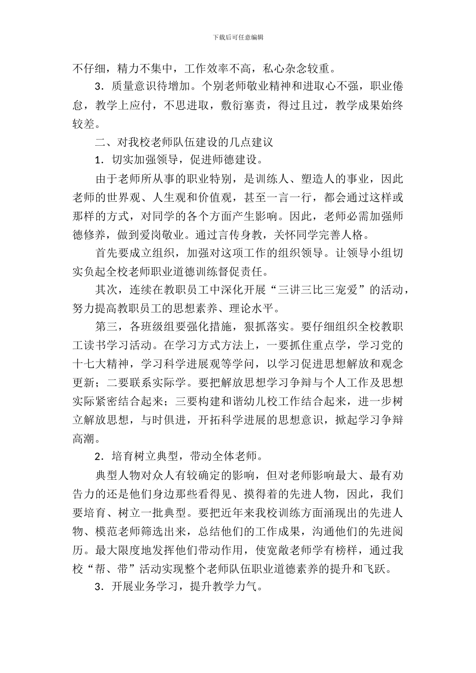 学校师资情况考察报告_第3页