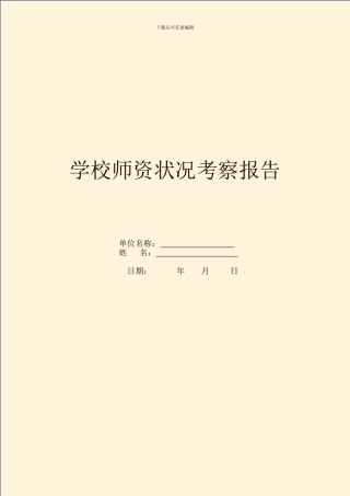 学校师资情况考察报告