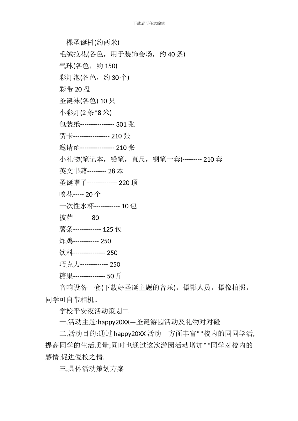 学校平安夜活动策划_第3页