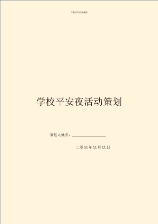 学校平安夜活动策划