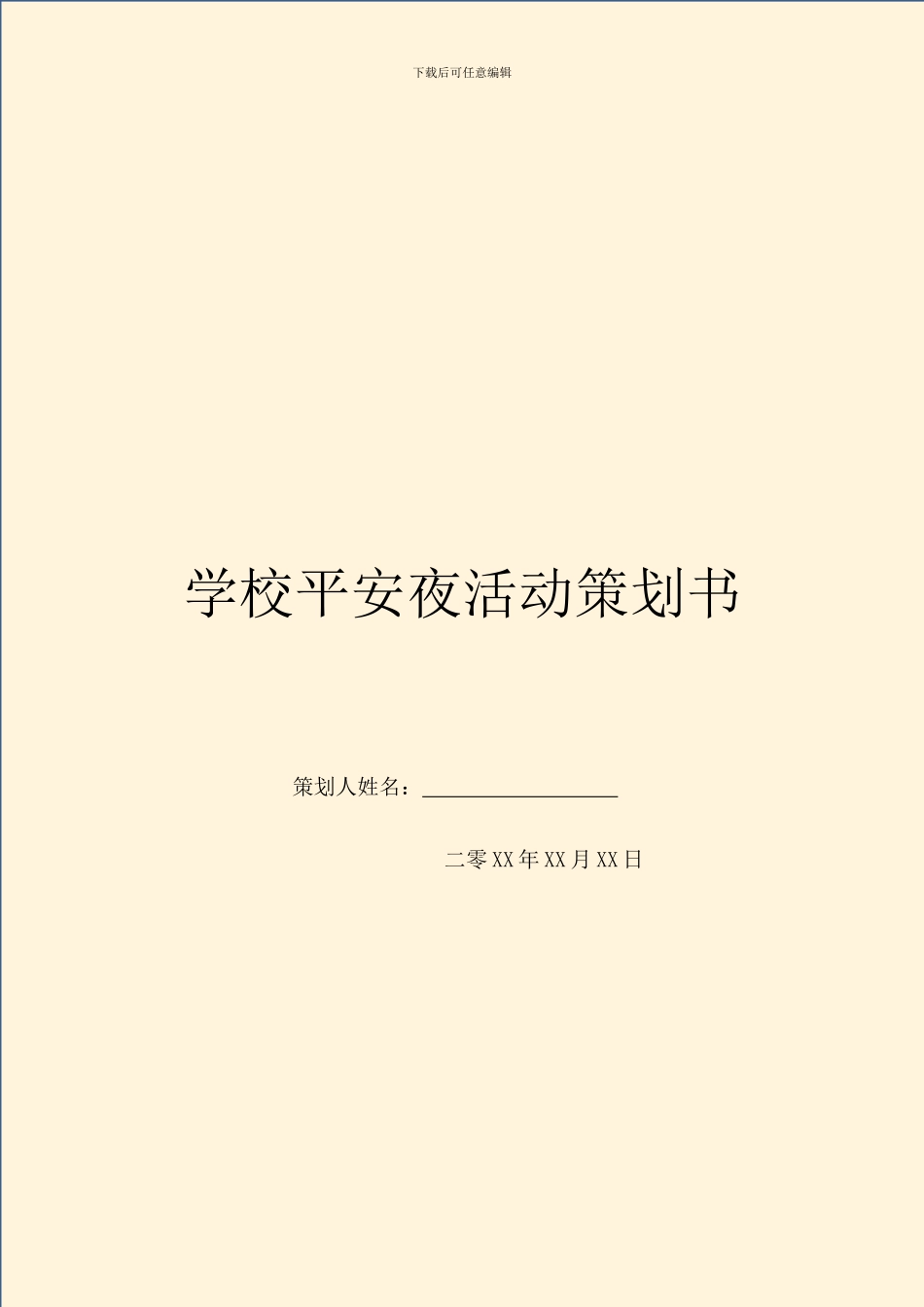 学校平安夜活动策划书_第1页