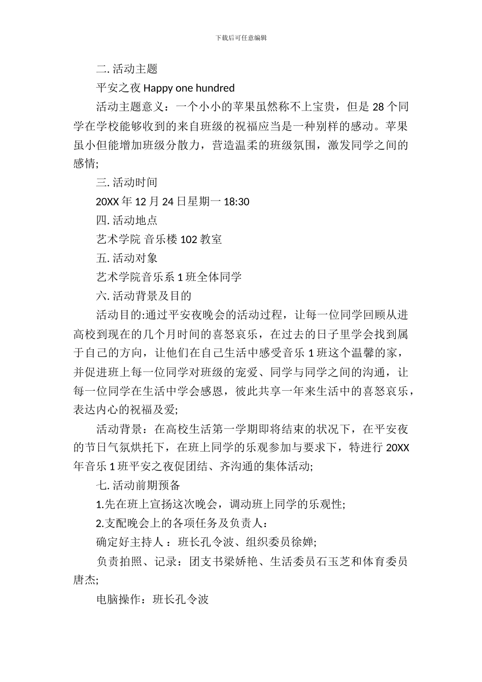 学校平安夜活动策划书_第3页