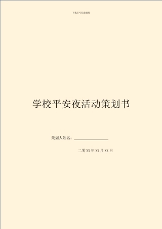 学校平安夜活动策划书