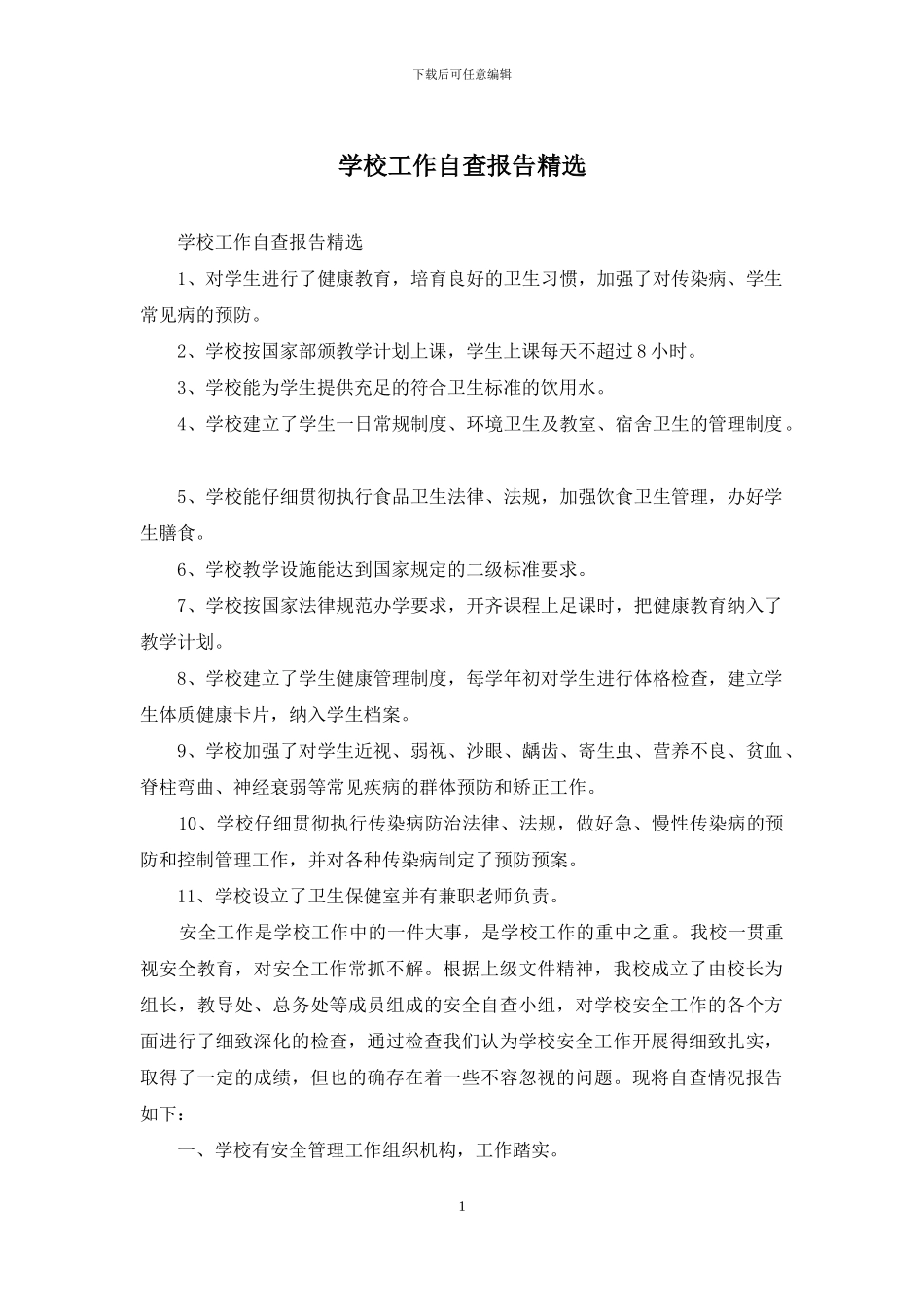 学校工作自查报告精选_第1页