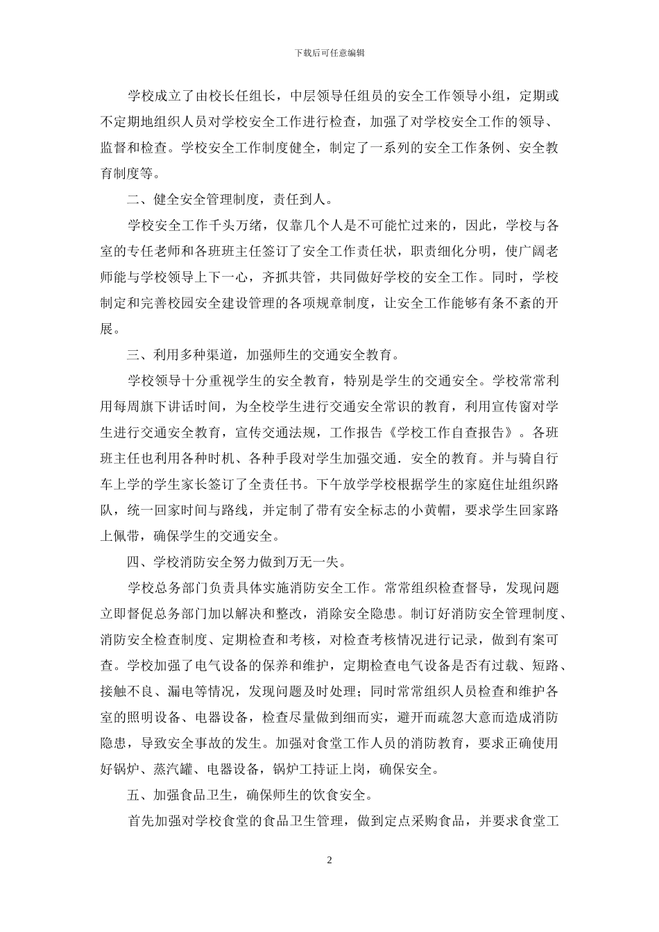 学校工作自查报告精选_第2页