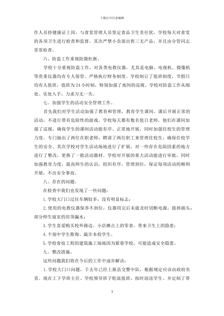 学校工作自查报告精选_第3页