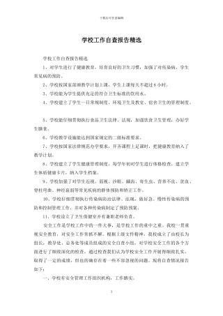 学校工作自查报告精选