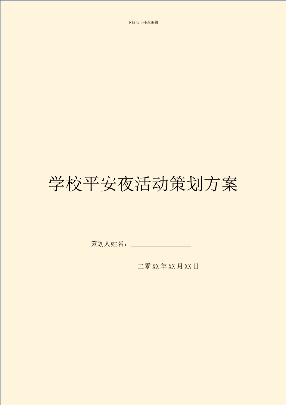 学校平安夜活动策划方案_第1页