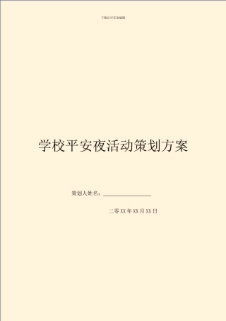 学校平安夜活动策划方案