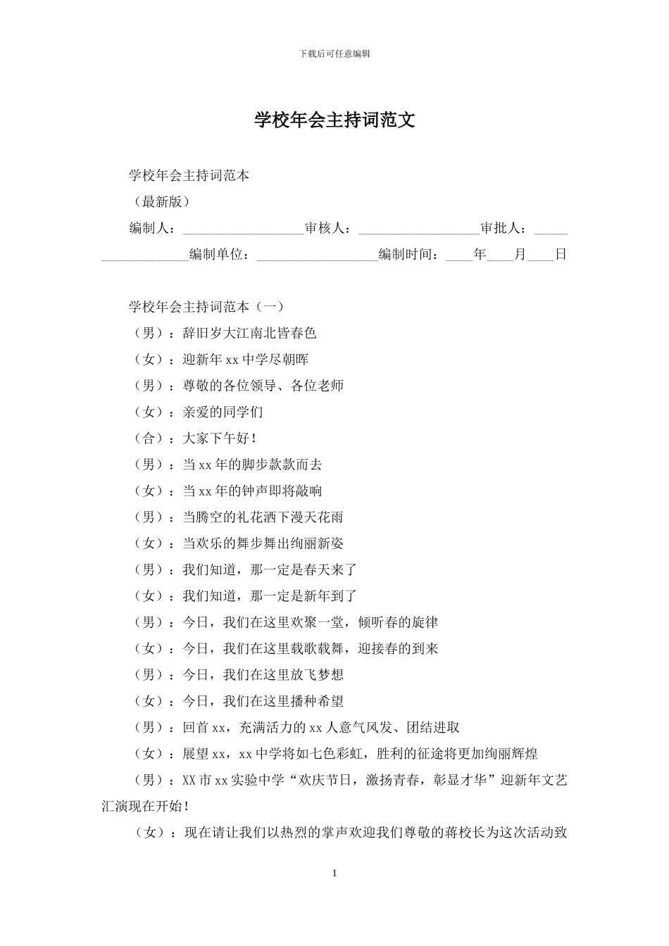 学校年会主持词范文_第1页