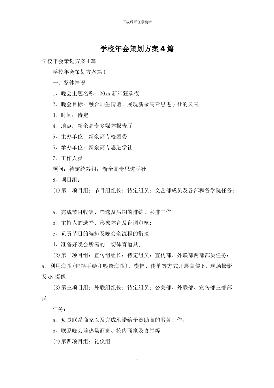 学校年会策划方案4篇_第1页