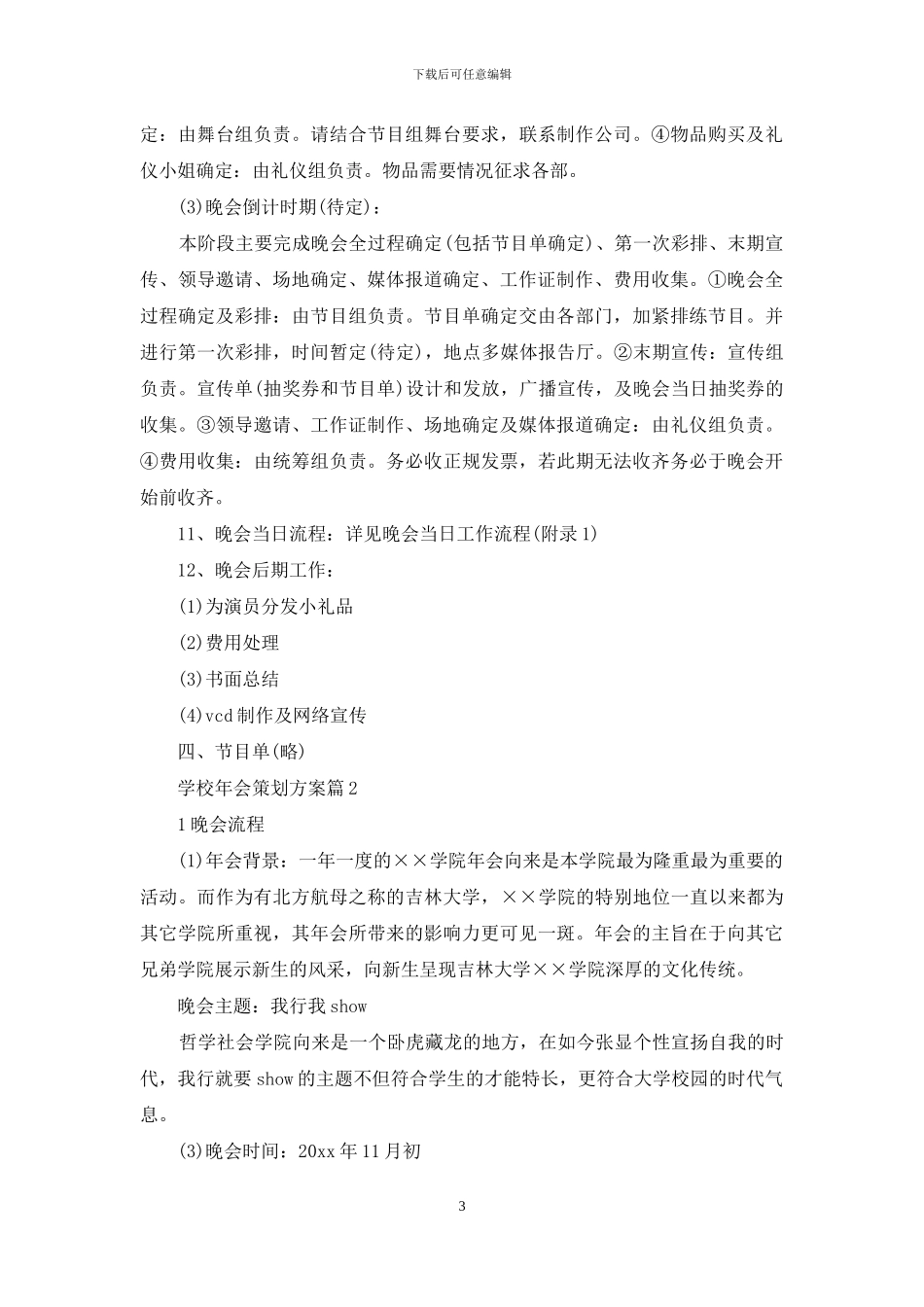 学校年会策划方案4篇_第3页