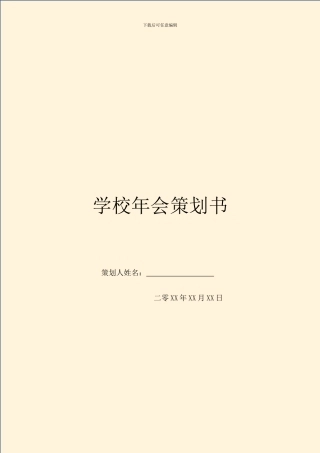 学校年会策划书