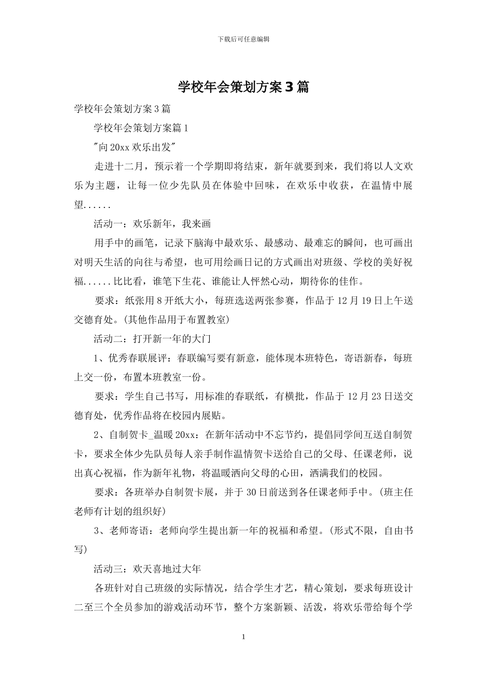 学校年会策划方案3篇_第1页