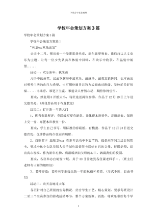学校年会策划方案3篇