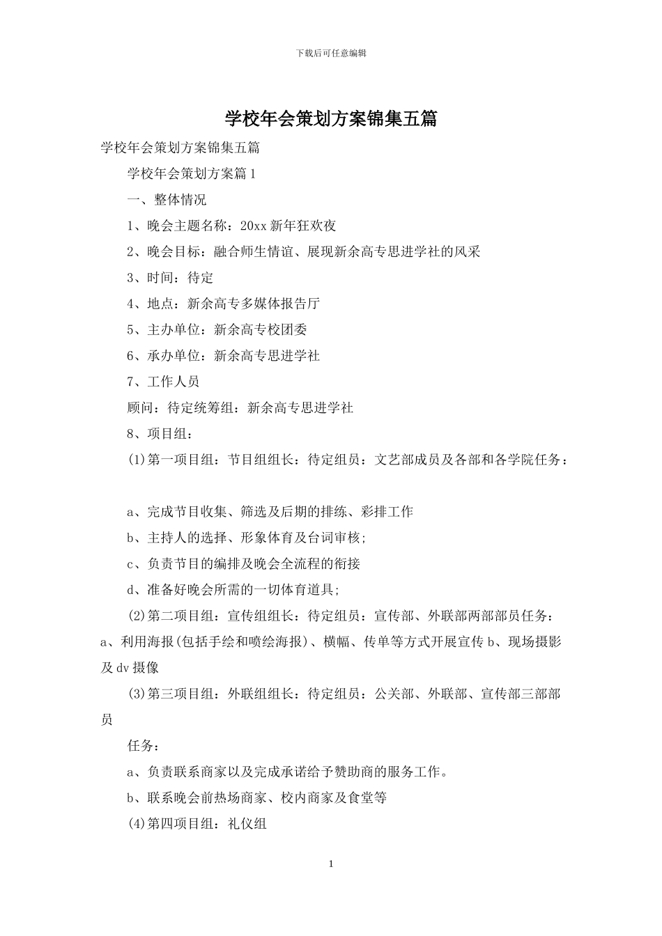学校年会策划方案锦集五篇_第1页