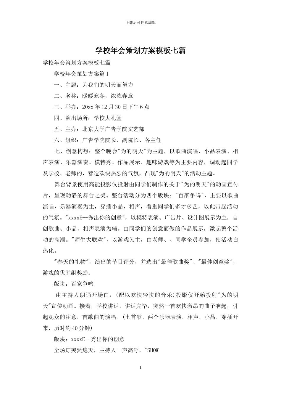 学校年会策划方案模板七篇_第1页