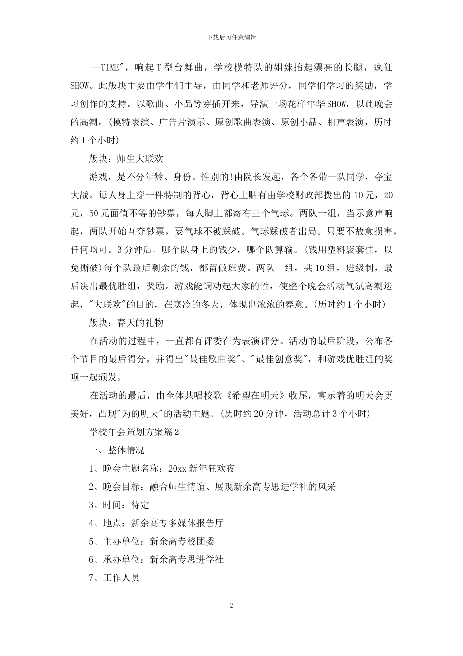 学校年会策划方案模板七篇_第2页