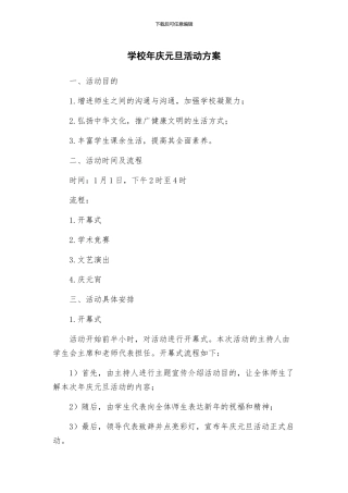学校年庆元旦活动方案