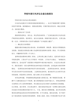 学校年度行风评议自查自检报告