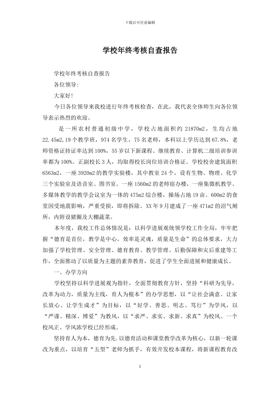 学校年终考核自查报告_第1页