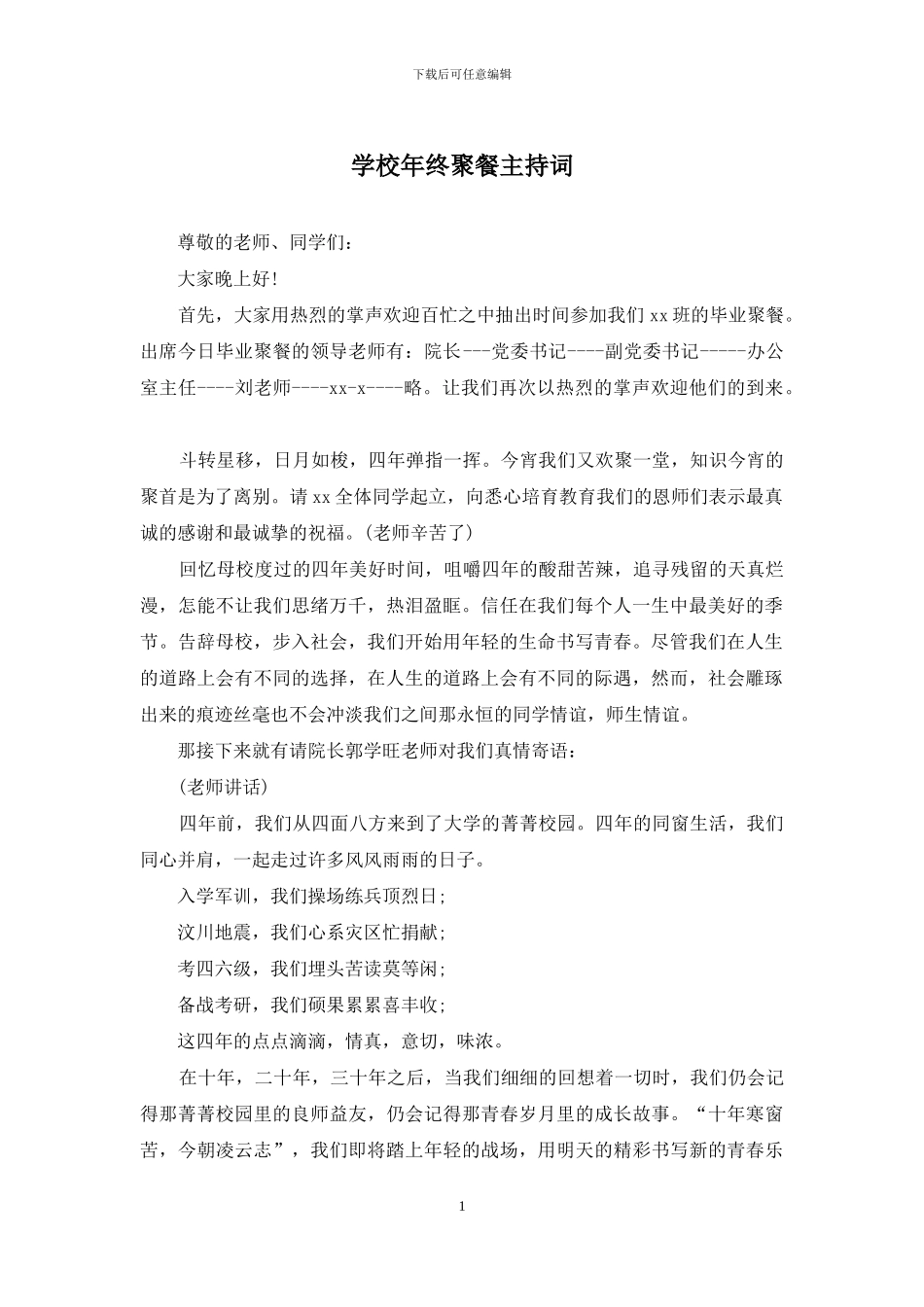 学校年终聚餐主持词_第1页