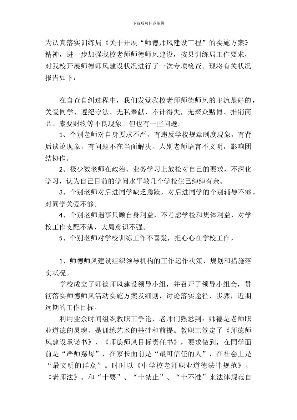 学校师德师风自查报告范文精选_第2页