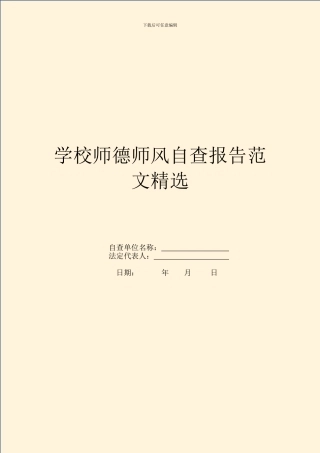 学校师德师风自查报告范文精选