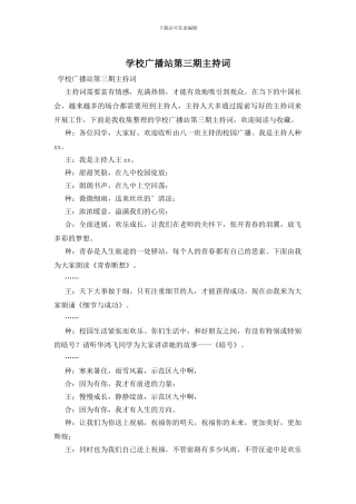 学校广播站第三期主持词