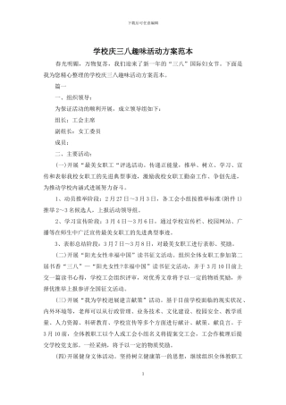 学校庆三八趣味活动方案范本