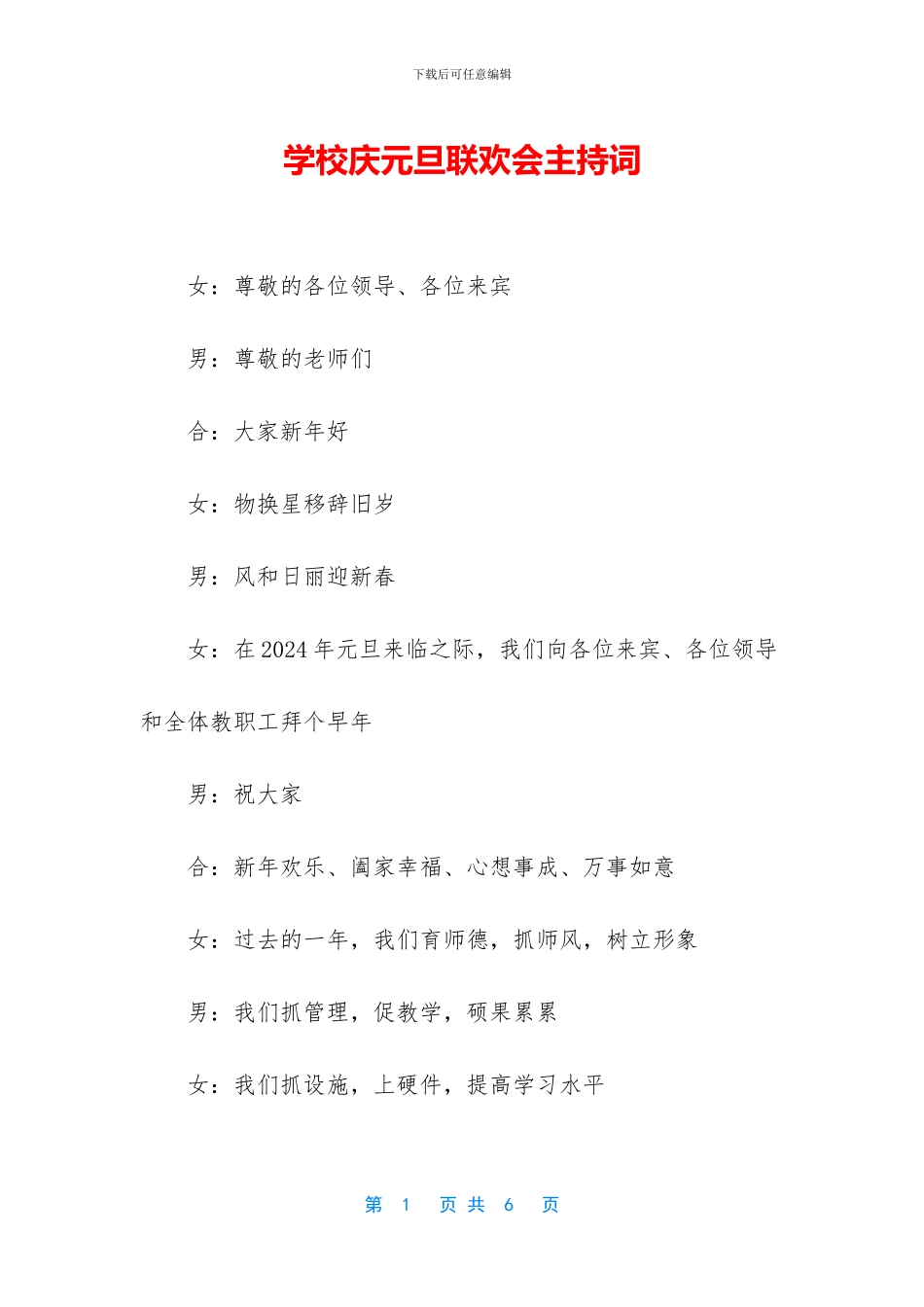 学校庆元旦联欢会主持词_第1页