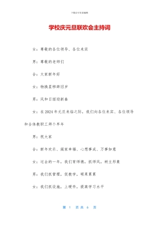 学校庆元旦联欢会主持词