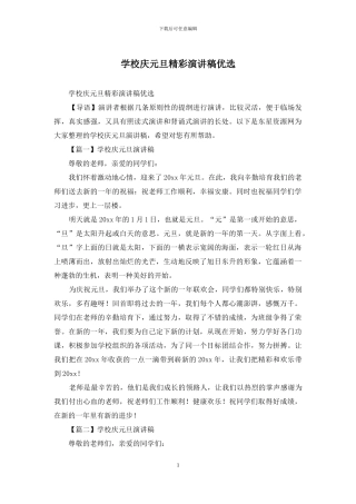 学校庆元旦精彩演讲稿优选